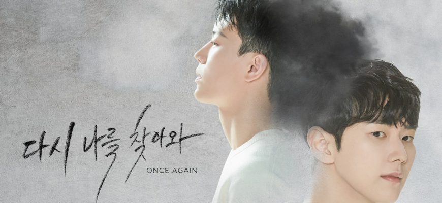 Отыщи меня вновь